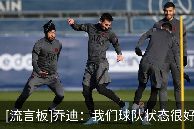 [流言板]乔迪：我们球队状态很好，有机会从济南带走三分
